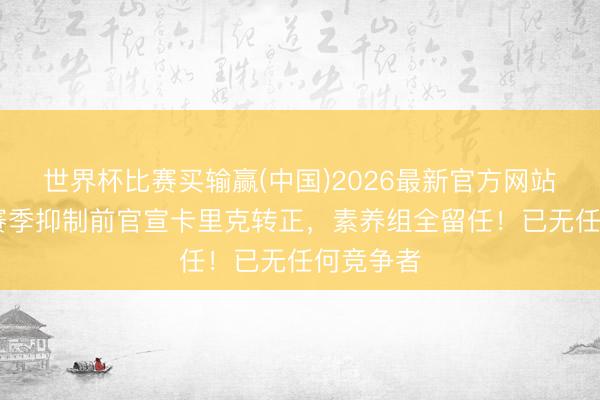 世界杯比赛买输赢(中国)2026最新官方网站 曝曼联赛季抑制前官宣卡里克转正，素养组全留任！已无任何竞争者