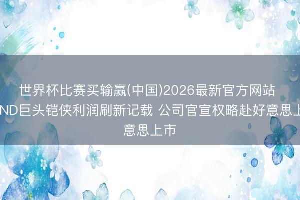 世界杯比赛买输赢(中国)2026最新官方网站 NAND巨头铠侠利润刷新记载 公司官宣权略赴好意思上市