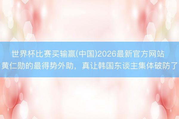 世界杯比赛买输赢(中国)2026最新官方网站 黄仁勋的最得势外助，真让韩国东谈主集体破防了