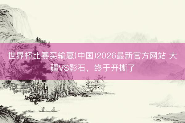 世界杯比赛买输赢(中国)2026最新官方网站 大疆VS影石，终于开撕了