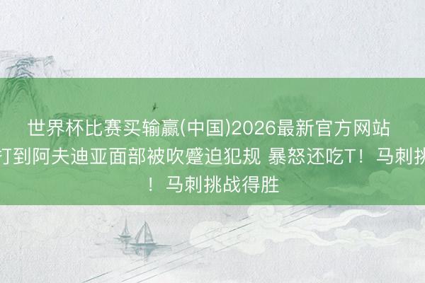 世界杯比赛买输赢(中国)2026最新官方网站 福克斯打到阿夫迪亚面部被吹蹙迫犯规 暴怒还吃T！马刺挑战得胜