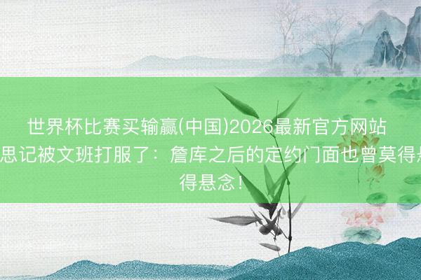 世界杯比赛买输赢(中国)2026最新官方网站 好意思记被文班打服了：詹库之后的定约门面也曾莫得悬念！