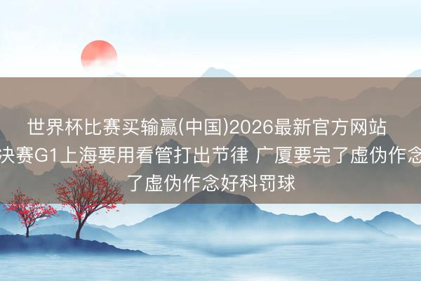 世界杯比赛买输赢(中国)2026最新官方网站 讲