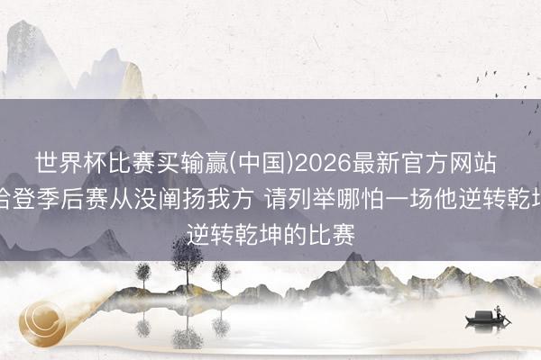 世界杯比赛买输赢(中国)2026最新官方网站 杨