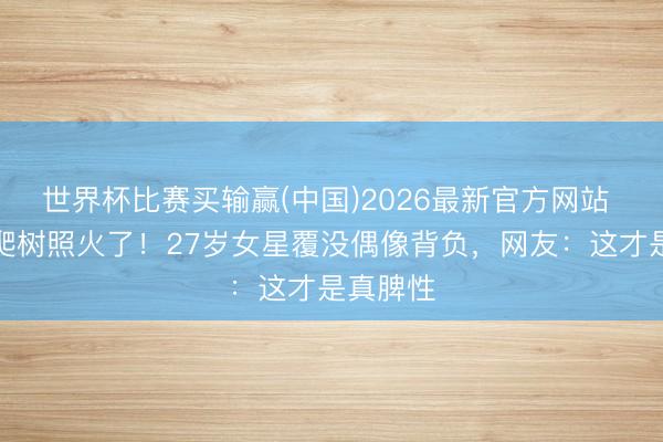 世界杯比赛买输赢(中国)2026最新官方网站 李